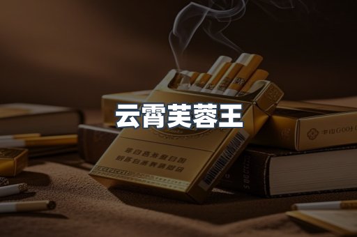 云霄芙蓉王