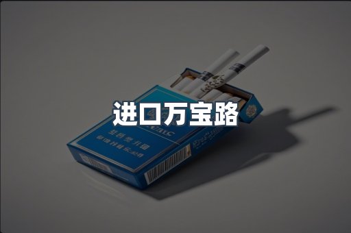 进口万宝路