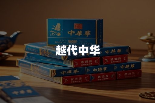 越代中华